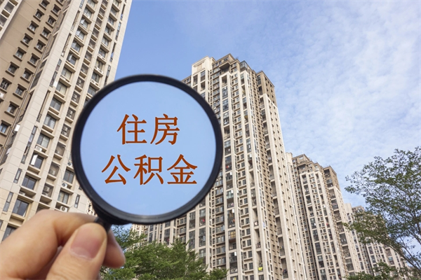 海西离职多久可以取住房公积金(离职多久后能取公积金) 海西离职多久可以取住房公积金(离职多久后能取公积金)