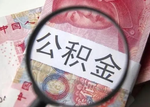 海西在职封存的公积金怎么提取(在职人员公积金封存) 海西在职封存的公积金怎么提取(在职人员公积金封存)